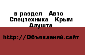  в раздел : Авто » Спецтехника . Крым,Алушта